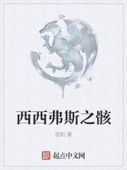 西西弗斯之骸