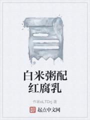 白米粥配红腐乳