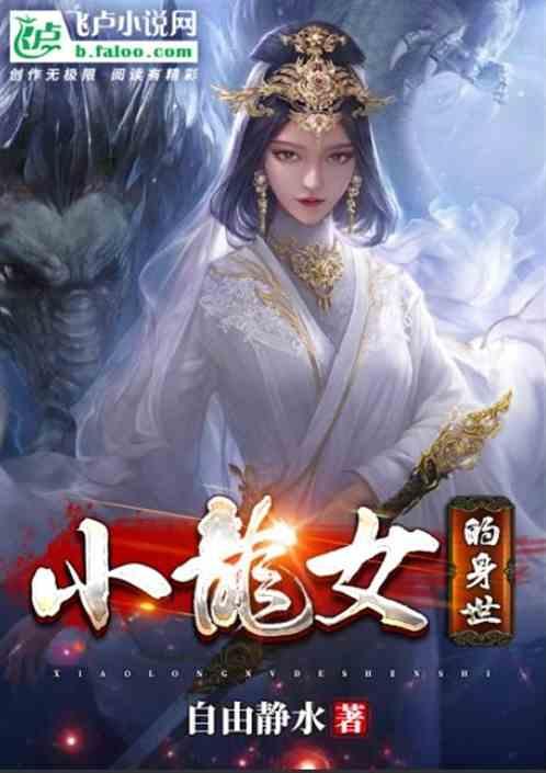 小龙女的身世