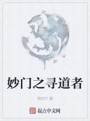 妙门之寻道者