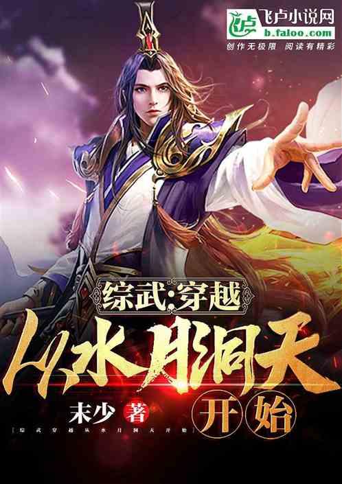 综武:穿越从水月洞天开始