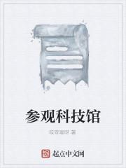 参观科技馆