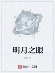 明月之眼