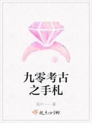 九零考古之手札