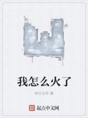 我怎么火了