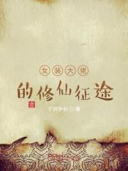 女装大佬的修仙征途