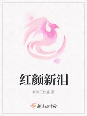 红颜新泪