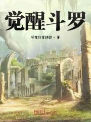 觉醒斗罗