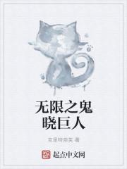 无限之鬼晓巨人