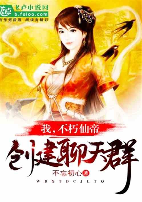 我,不朽仙帝,创建聊天群