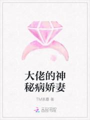 大佬的神秘病娇妻