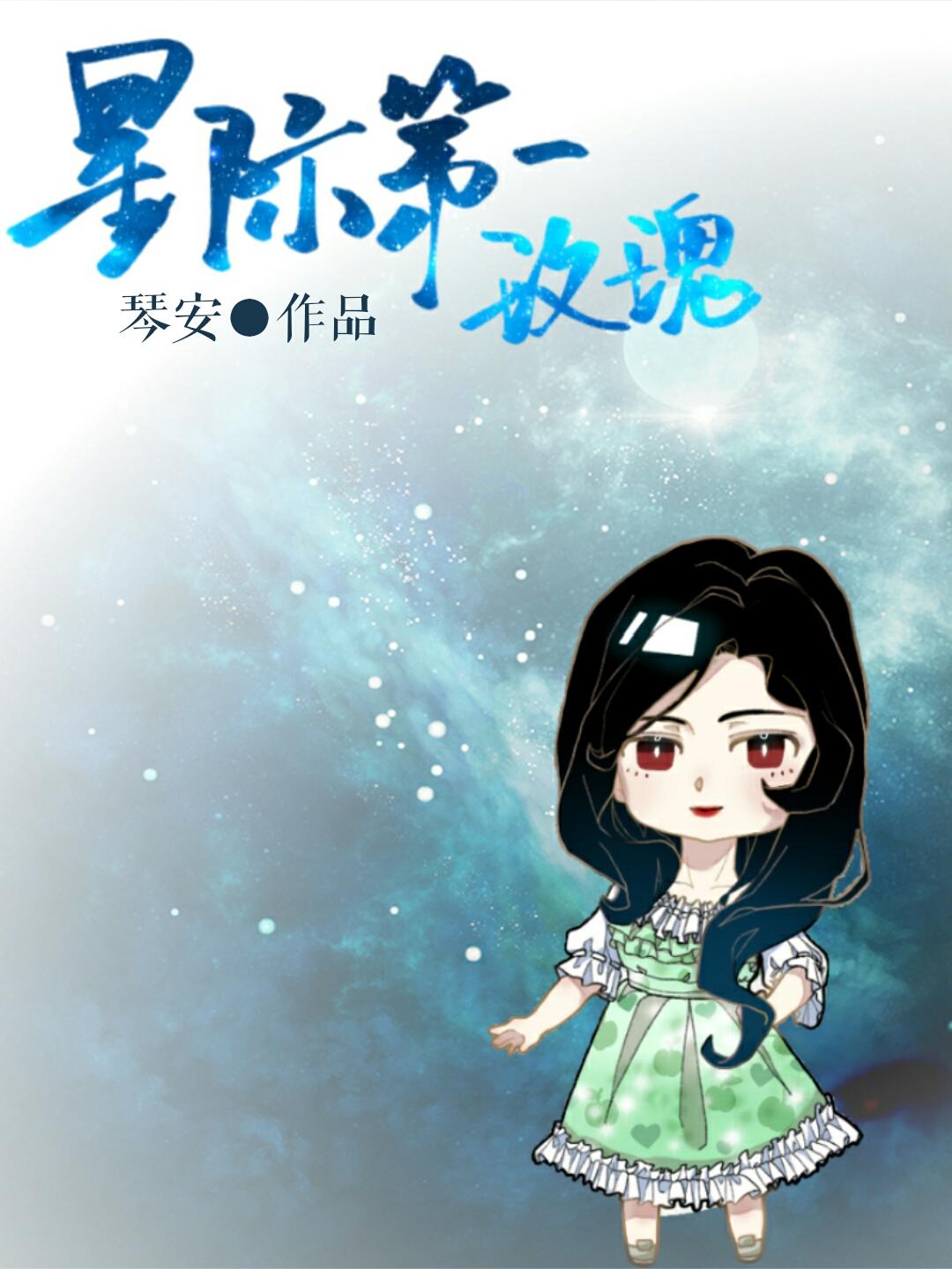 星际第一玫瑰[ABO]