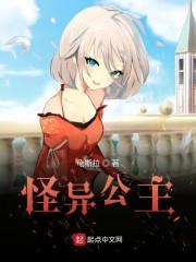 怪异公主