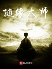 随缘大师