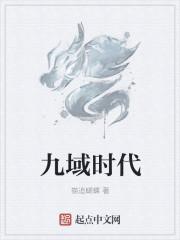 九域时代