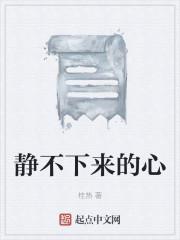 静不下来的心