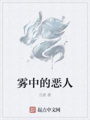 雾中的恶人