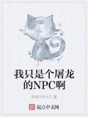 我只是个屠龙的NPC啊