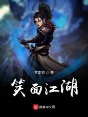 笑面江湖
