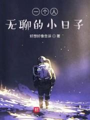 一个人无聊的小日子