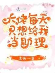 大佬每天只想给我当助理