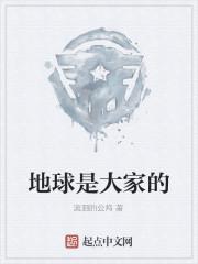 地球是大家的