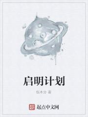 启明计划