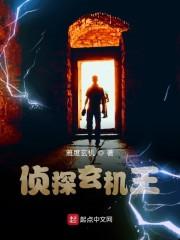 侦探玄机王