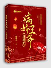 病娇王爷凤凰妃
