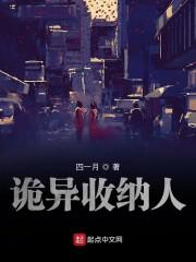 诡异收纳人