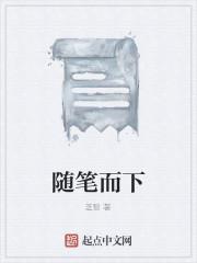 随笔而下