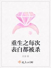 重生之每次表白都被杀