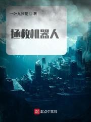 拯救机器人