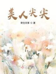 美人尖尖
