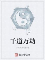 千道万劫