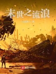 末世之流浪