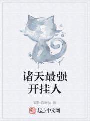诸天最强开挂人