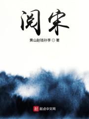 阅宋