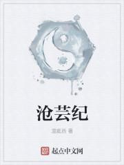 沧芸纪