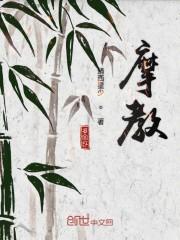 摩教