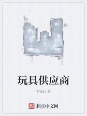 玩具供应商