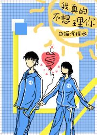 我真的不想理你