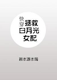 拯救白月光女配(快穿)