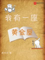 我有一座黄金屋