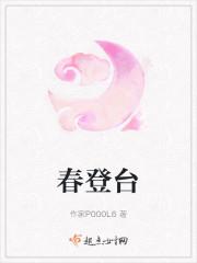 春登台