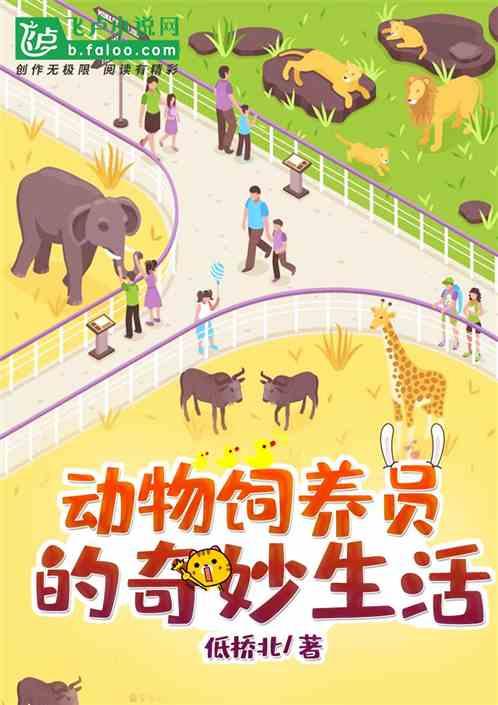 动物饲养员的奇妙生活