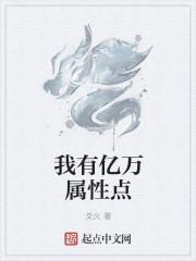 我有亿万属性点