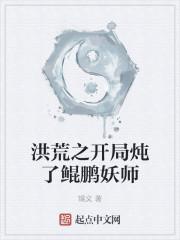 洪荒之开局炖了鲲鹏妖师