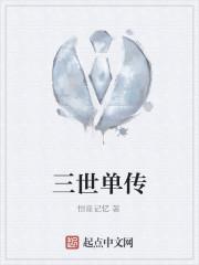 三世单传