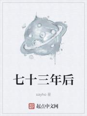 七十三年后